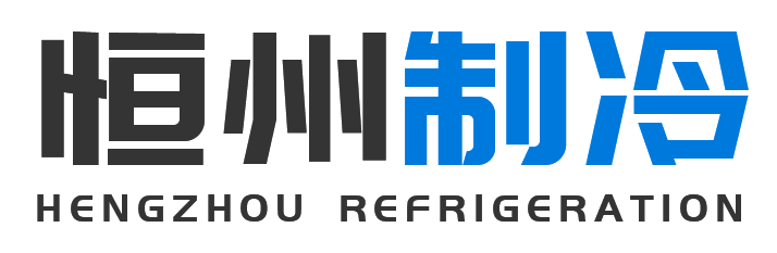 恒州制冷设备榆次站